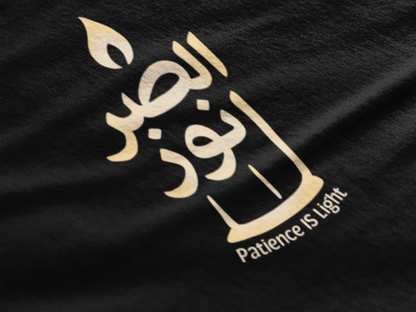 “Patience Is Light” Arabic Calligraphy T-Shirt – Spiritual Islamic Streetwear